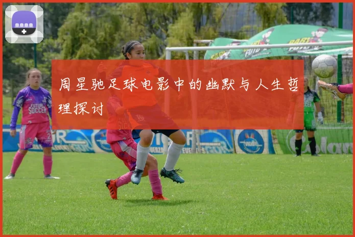 周星驰足球电影中的幽默与人生哲理探讨