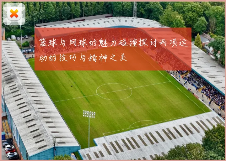 篮球与网球的魅力碰撞探讨两项运动的技巧与精神之美