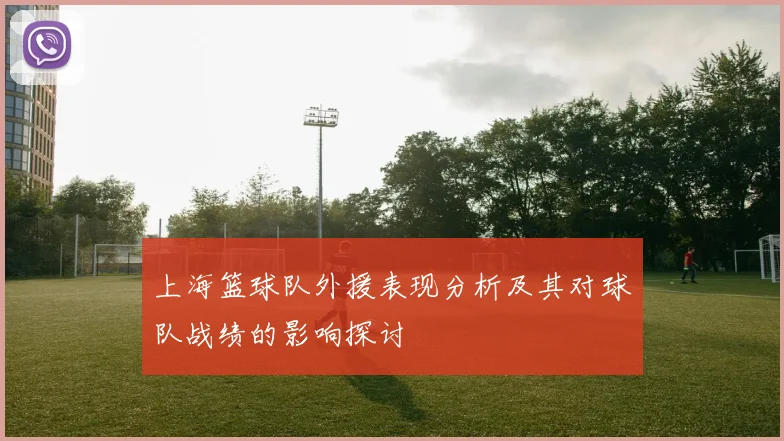 上海篮球队外援表现分析及其对球队战绩的影响探讨